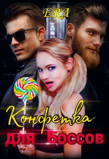 Конфетка для Боссов / Эра Фогель