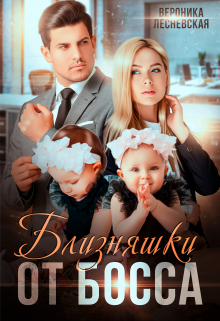 Близняшки от босса. Сердце пополам / Вероника Лесневская