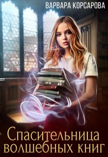 Спасительница волшебных книг / Варвара Корсарова