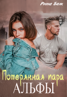 Потерянная пара альфы / Рина Беж