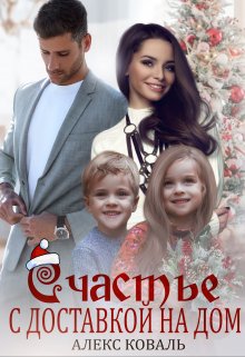Счастье с доставкой на дом / Алекс Коваль