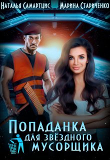 Попаданка для звёздного мусорщика / Наталья Самартцис