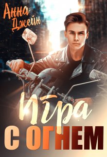 Мой идеальный смерч. Игра с огнем. / Анна Джейн