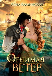 Обнимая ветер / Лана Каминская