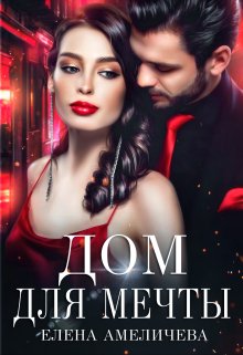 Дом для мечты / Елена Амеличева