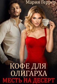 Кофе для олигарха. Месть на десерт / Мария Геррер
