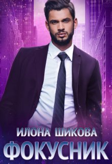 Фокусник / Илона Шикова