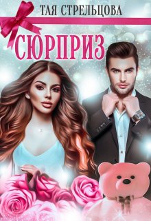 Сюрприз / Тая Стрельцова