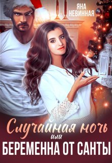 Случайная ночь, или Беременна от Санты / Яна Невинная