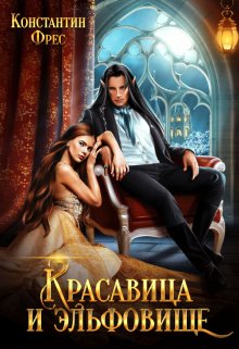 Красавица и эльфовище / Константин Фрес