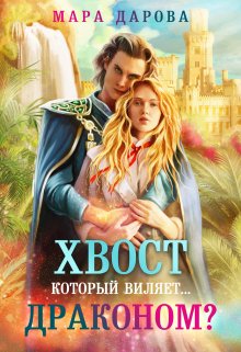 Хвост, который виляет… драконом? / Мара Дарова