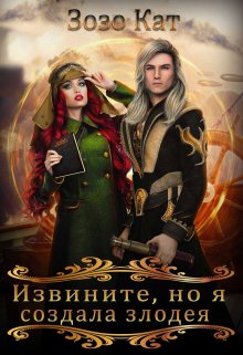 Извините, но я создала злодея! / Зозо Кат