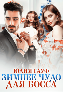 Зимнее чудо для босса / Юлия Гауф