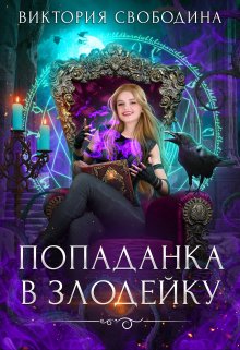 Попаданка в злодейку / Виктория Свободина