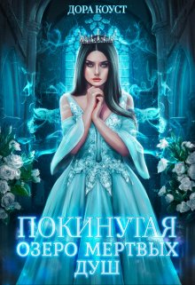 Покинутая 3. Озеро мертвых душ / Дора Коуст