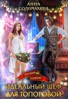 Идеальный шеф для Топоровой / Fjolia (Анна Соломахина)