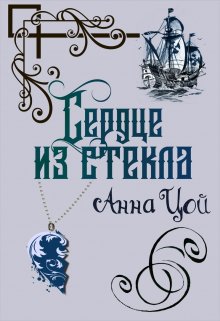 Сердце из стекла / Анна Цой