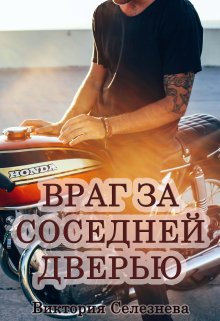 Враг за соседней дверью / Виктория Селезнёва