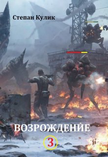 Возрождение — 3 / Степан Кулик