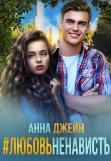 #любовь ненависть / Анна Джейн