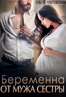 Беременна от мужа сестры / Ольга Ялитовская