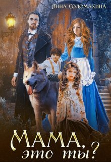 Мама, это ты? / Fjolia (Анна Соломахина)