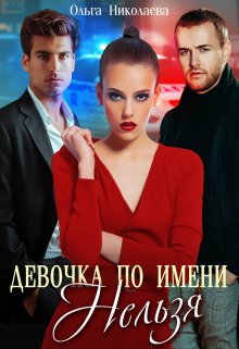 Девочка по имени «Нельзя» / Ольга Николаева