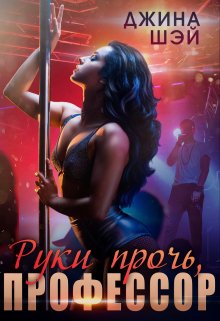 Руки прочь, профессор / Джина Шэй