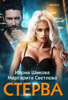 Стерва / Илона Шикова