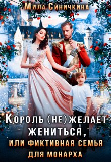 Король (не) желает жениться, или Фиктивная семья для монарха / Мила Синичкина
