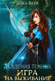 Академия темных. Игра на выживание / Лика Верх