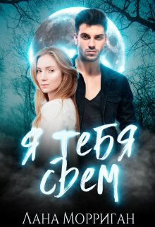 Я тебя съем! / Лана Морриган