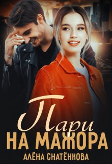 Пари на мажора / Алёна Снатёнкова