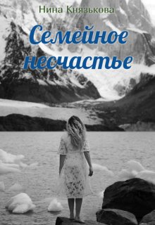 Семейное несчастье / Нина Князькова