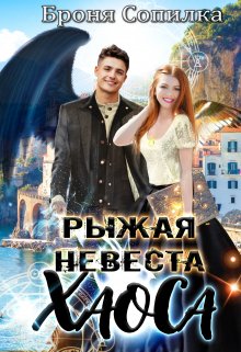Рыжая невеста Хаоса / Броня Сопилка