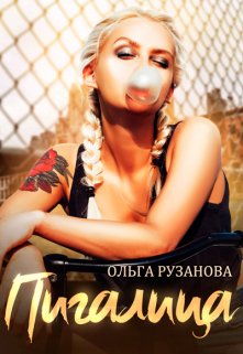 Пигалица / Ольга Рузанова