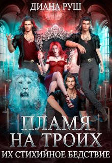Пламя на троих, или Их Стихийное Бедствие / Диана Руш