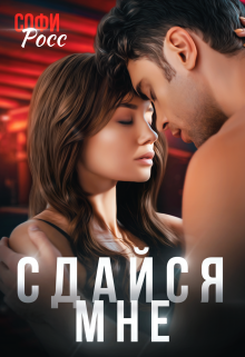 Сдайся мне / Софи Росс