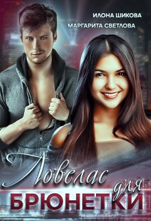 Ловелас для брюнетки / Илона Шикова