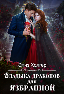 Владыка драконов для избранной / Элиз Холгер
