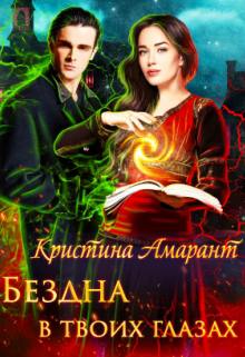 Бездна в твоих глазах / Кристина Амарант