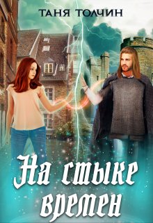 На стыке времён / Таня Толчин