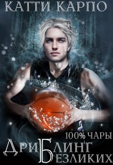 Стопроцентные чары. Пас 4. Дриблинг безликих / Kattie Karpo