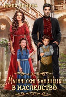 Магические близнецы в наследство / Юлия Зимина