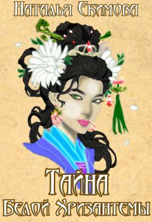 Тайна Белой Хризантемы / Наталья Екимова
