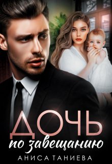 Дочь по завещанию / Аниса Таниева