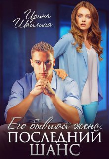 Его бывшая жена. Последний шанс / Ирина Шайлина