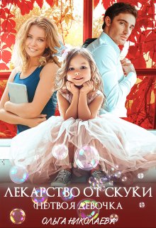 Лекарство от скуки. (не) твоя девочка. / Ольга Николаева