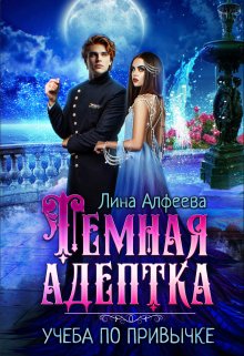 Темная адептка. Учеба по привычке / Лина Алфеева