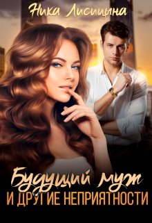 Будущий муж и другие неприятности / Ника Лисицына